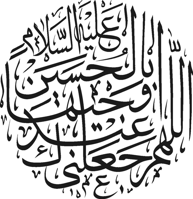 اللهم اجعلني عندك وجيها بالحسين(خط ثلث)