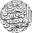اللهم اجعلني عندك وجيها بالحسين(خط ثلث)