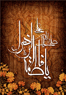 یا فاطمه الزهرا(ص) (خط معلی)