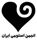 انجمن استومی ایران