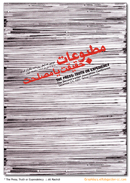 مطبوعات؛ حقيقت يا مصلحت!