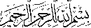 بسم الله...