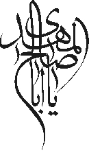 يا ابا صالح المهدي