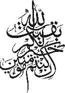 بقيه الله خير لكم ان كنتم مؤمنين