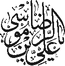 يا علي بن موسي الرضا