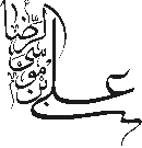 علي بن موسي الرضا