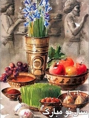 كارت تبريك عيد نوروز كارت تبريك عيد نوروز