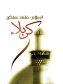 عکس زمینه موبایل؛ محرم ؛ السلام علی ساکن کربلاء